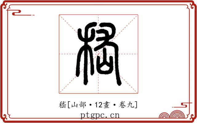嵇
