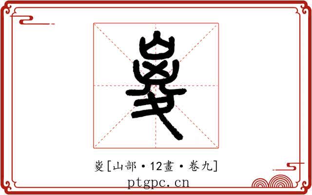 嵏