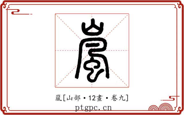 嵐