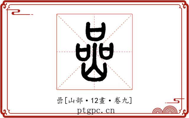 嵒