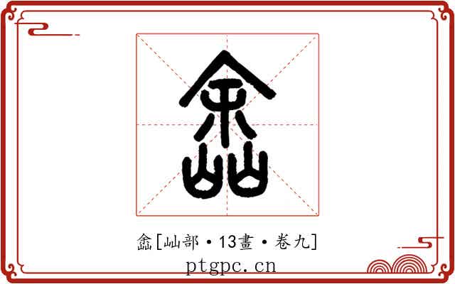 嵞