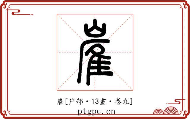嵟
