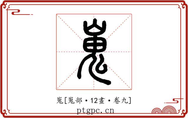 嵬