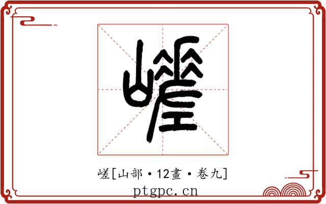 嵯