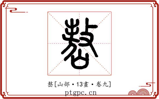 嶅