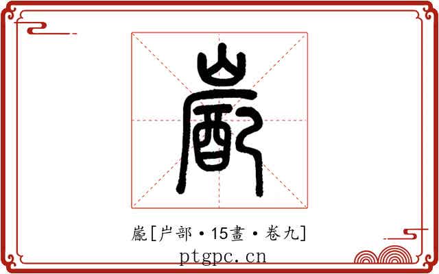 嶏
