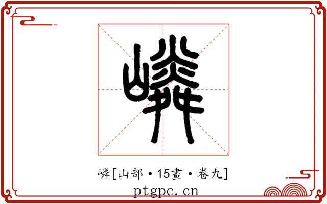 嶙