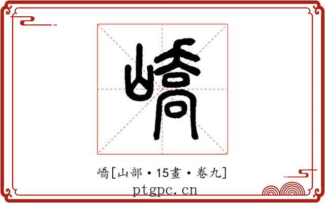 嶠