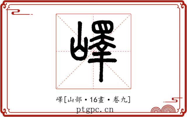 嶧