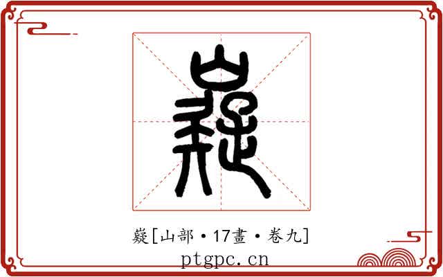 嶷