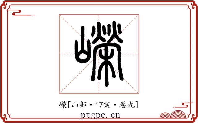 嶸