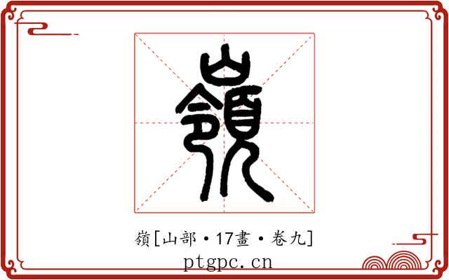 嶺