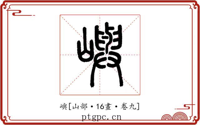 嶼