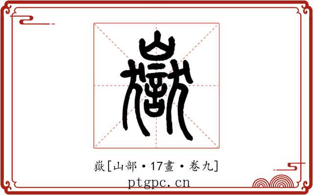 嶽