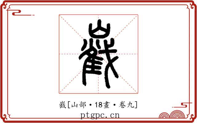巀