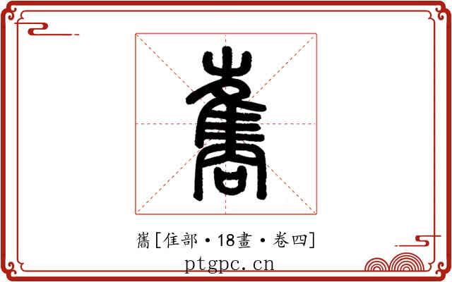 巂
