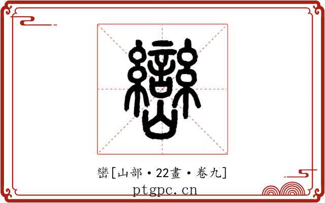 巒