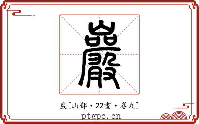 巖