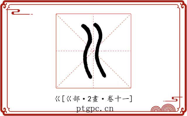 巜