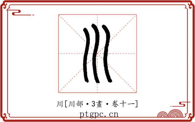 川