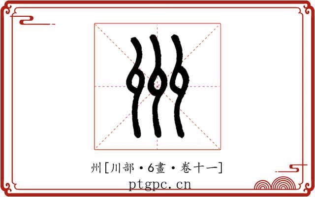 州