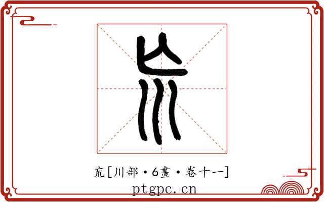 巟