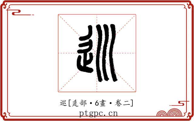 巡