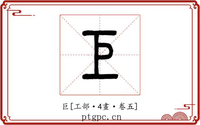 巨