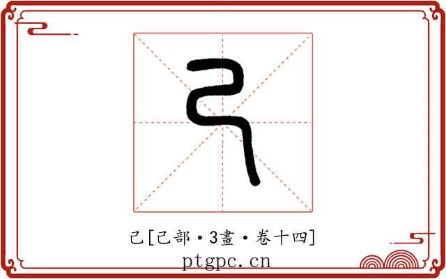 己