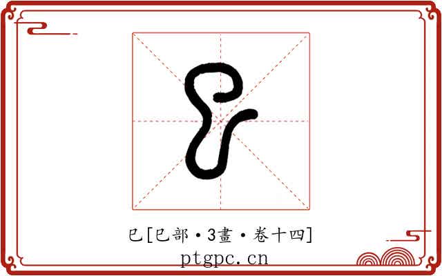 巳