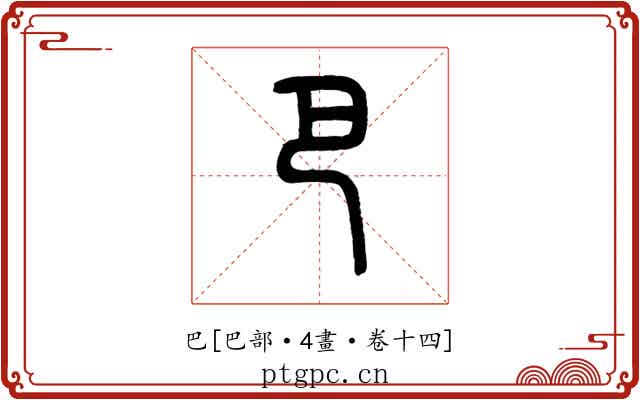 巴