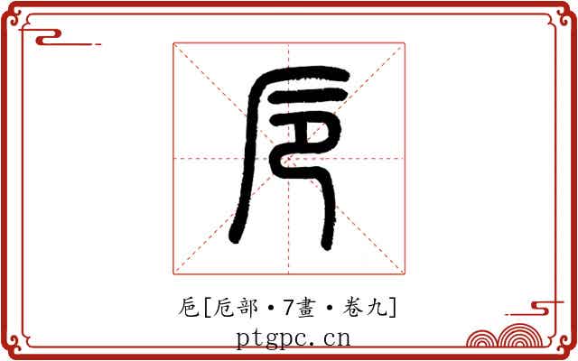 巵