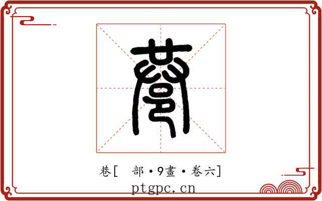 巷