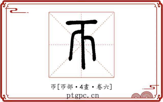 帀