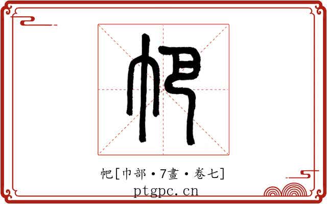 帊