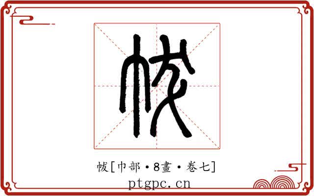 帗