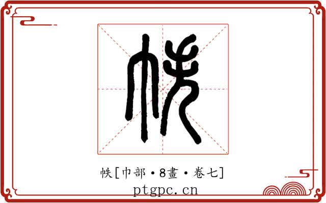 帙
