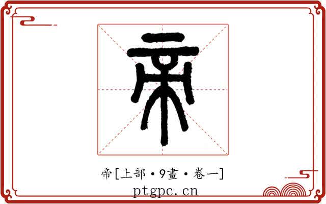 帝