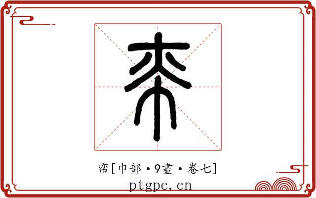 帟