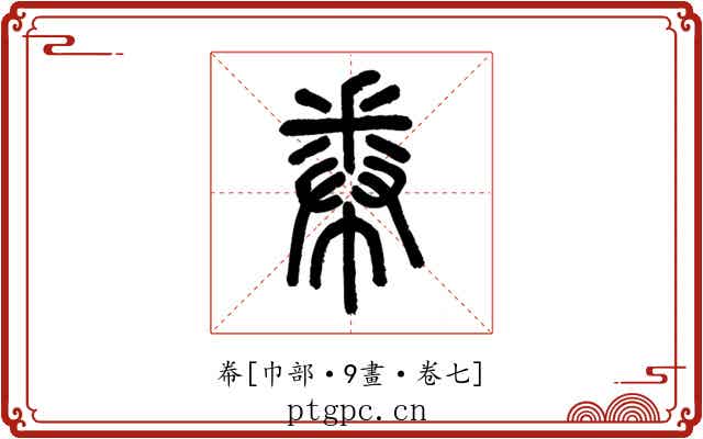 帣
