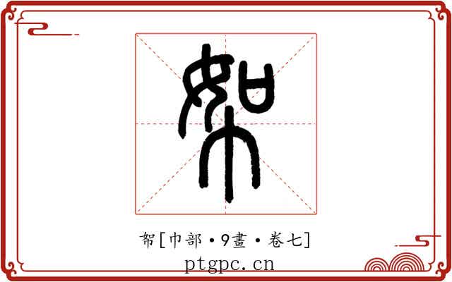 帤