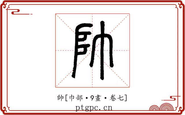 帥