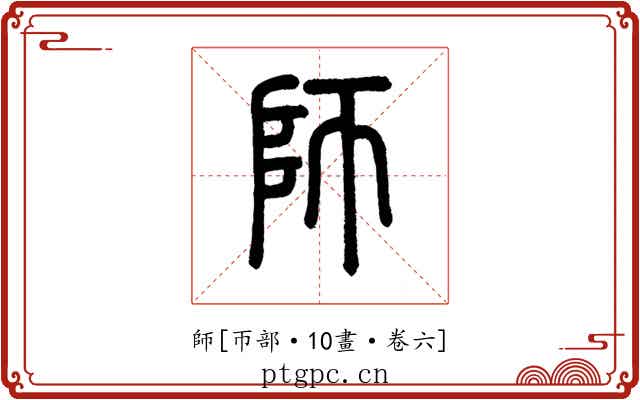 師