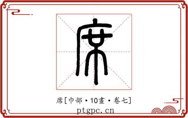 席
