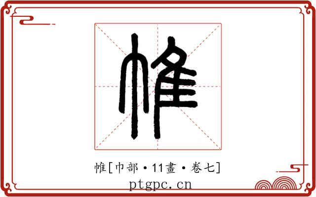 帷