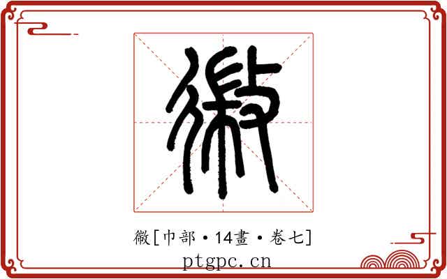 幑