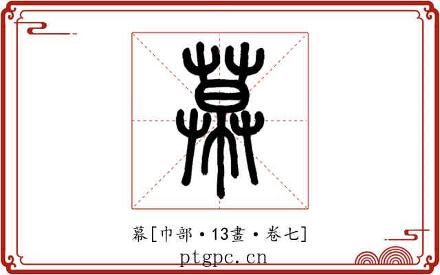 幕