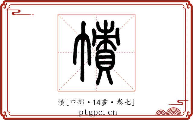 幘