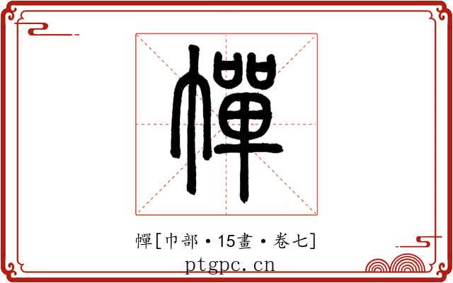 幝