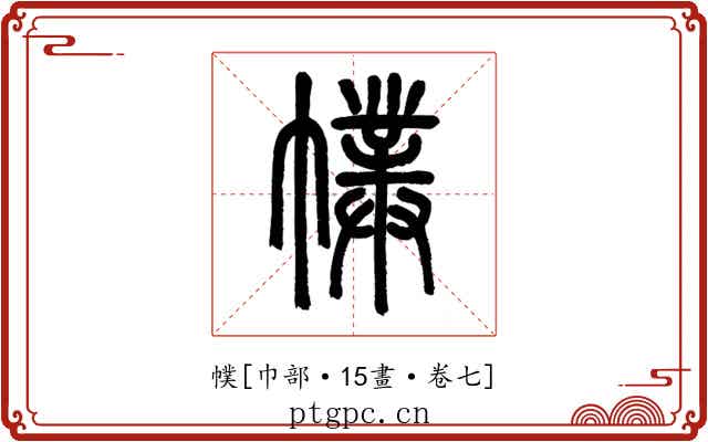 幞